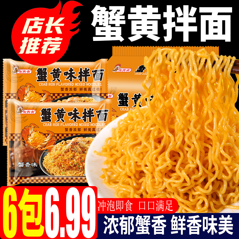 6.99到手6包蟹黄味拌面速食泡火鸡咸蛋黄速食宿舍夜宵方便面BP 到手价¥6.99