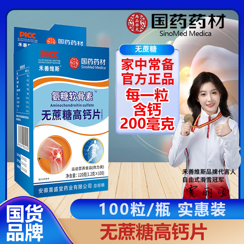 拍一发五 共500粒】氨糖软骨素无蔗糖【普通食品】钙片 100粒/盒 到手价¥39.90