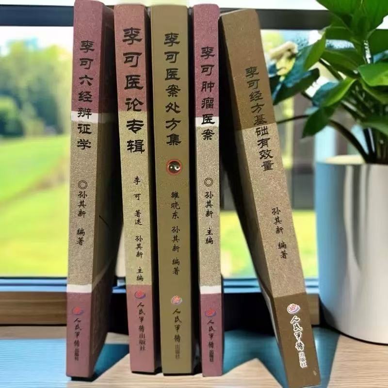 李可医论专辑中医五大经典全五册 到手价¥58.00