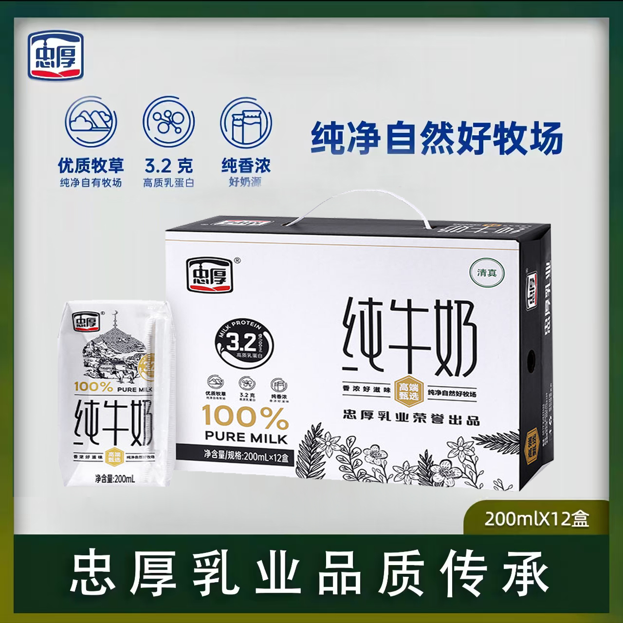 忠厚纯牛奶200ml*12盒新鲜儿童学生成人牛奶 到手价¥18.99
