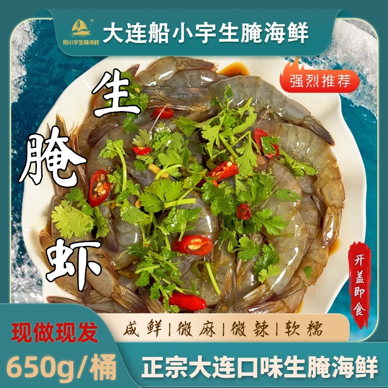 【 船小宇】生呛虾 生腌虾 生腌海鲜650g/桶 新鲜制作 SY 到手价¥49.80