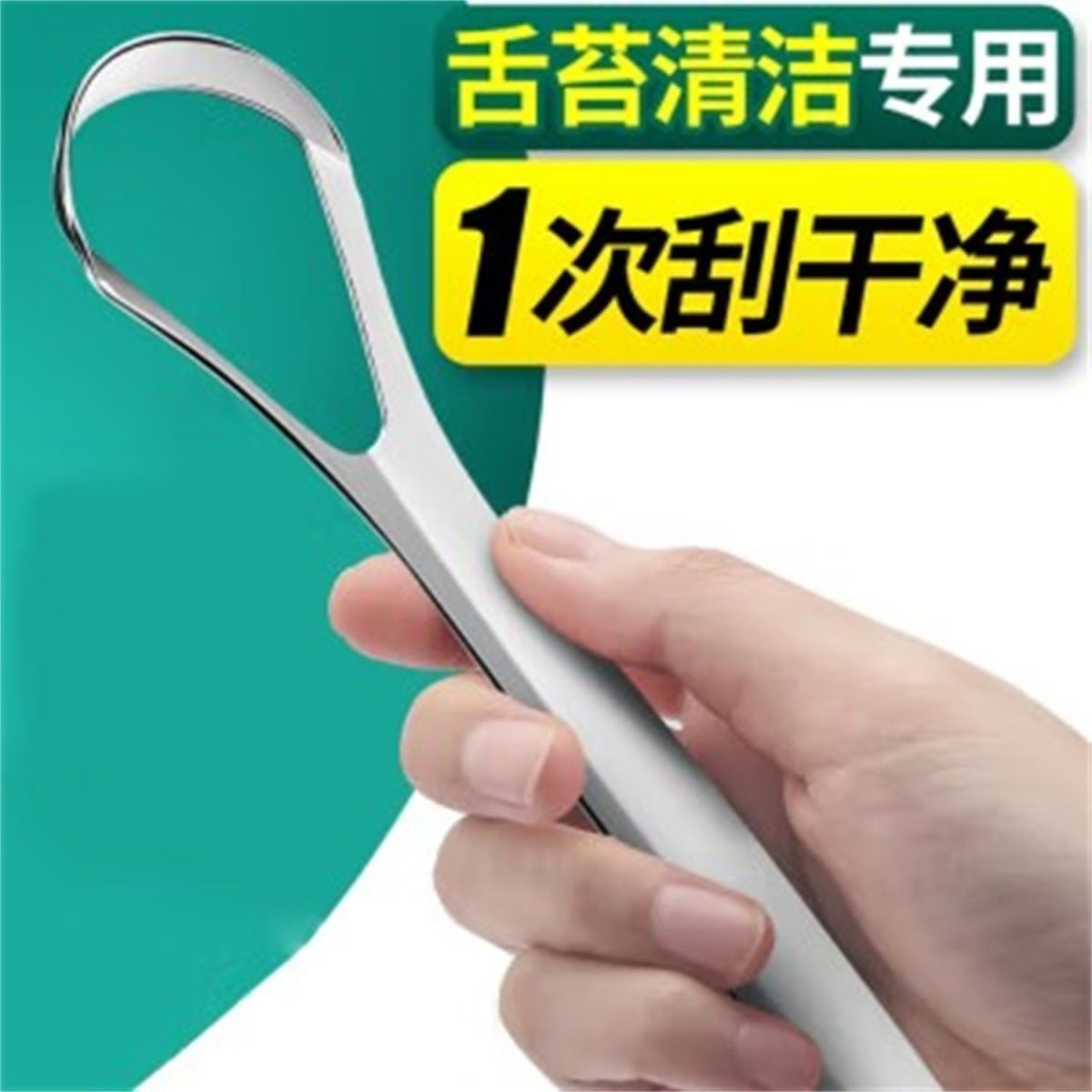 刮舌器不锈钢去舌苔清洁器刮舌头清洁舌头口臭口腔好物舌苔刷啫喱 到手价¥2.60