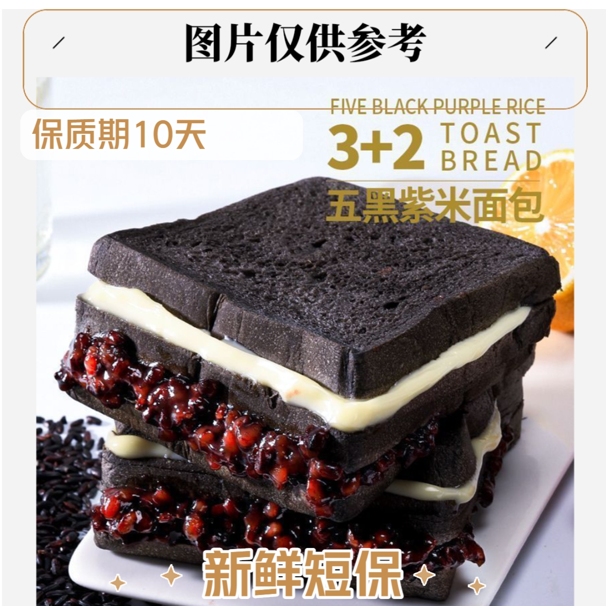 轻野食记五黑紫米奶酪夹心吐司面包新鲜糕点【8袋】箱 到手价¥9.99