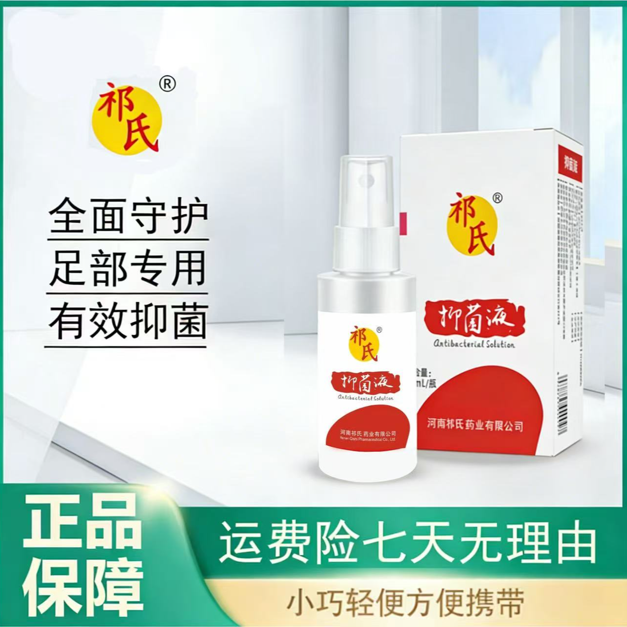 祁氏抑菌液（喷脚王）30ml/瓶（脚面不要喷） 到手价¥19.80