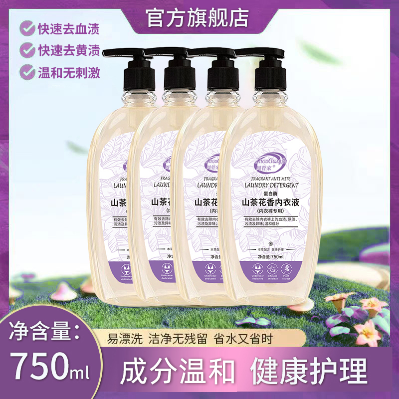 大容量750ml山茶花内衣清洗液*4瓶+1泵头共6斤去渍 到手价¥19.90