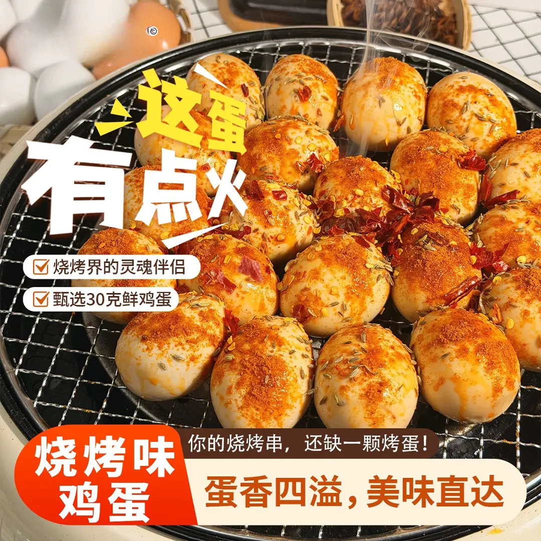 【东北实蛋】烧烤蛋地方特色小吃网红零食晚餐夜宵即食q弹爽滑香P 到手价¥24.80