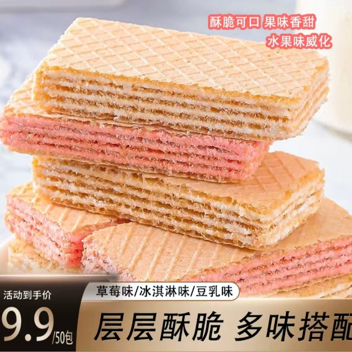 【到手50包】草莓冰淇淋豆乳夹心威化混合多口味饼干网红解馋零食 到手价¥9.90