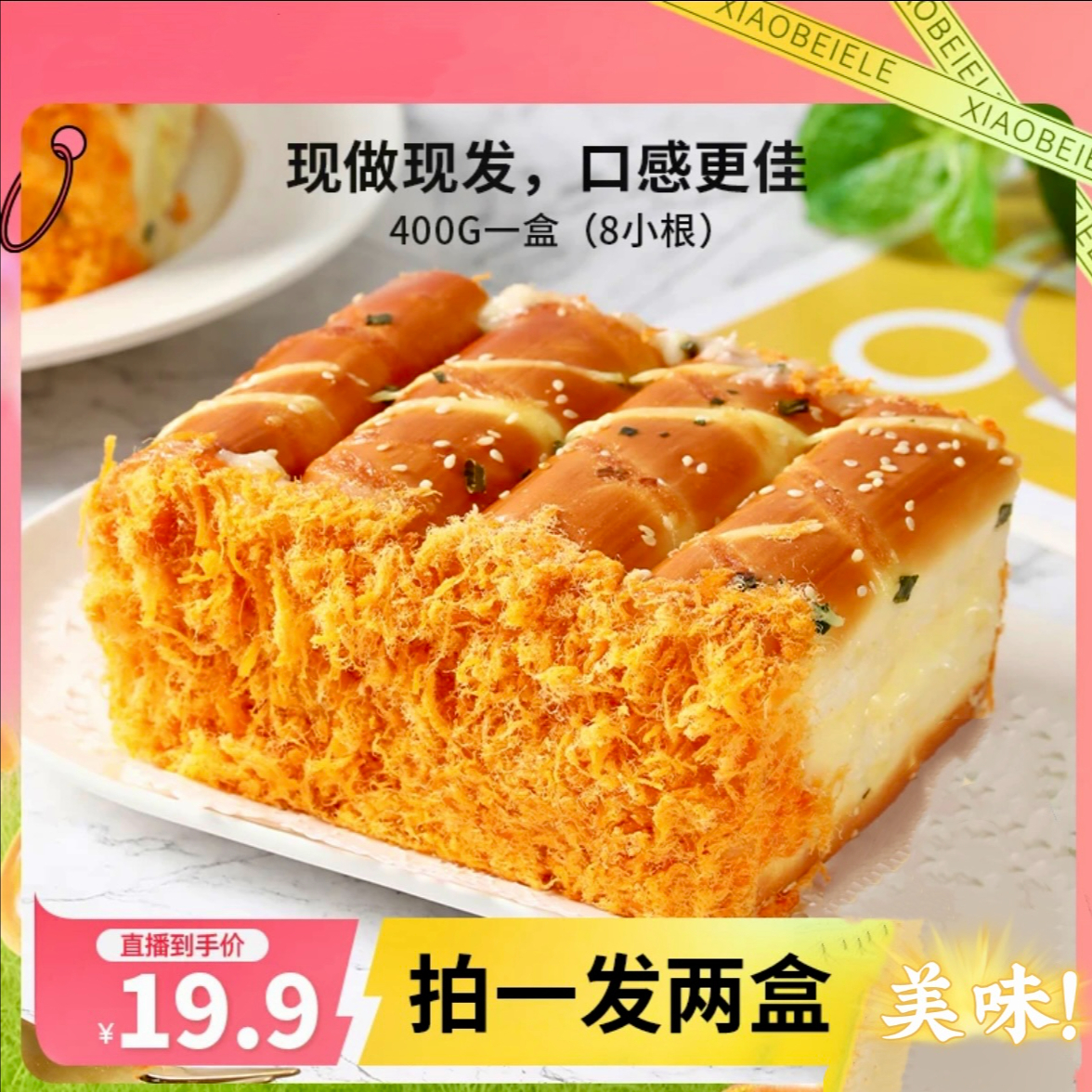 【现做现发】两盒香松奶酪棒新鲜营养早餐面包鲜香短保 到手价¥19.90