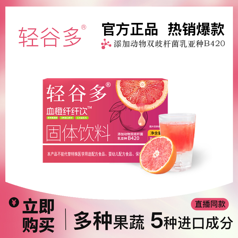 【年货节大促】轻谷多血橙纤纤饮冲饮固体饮料75g/盒 包装便携 到手价¥99.90