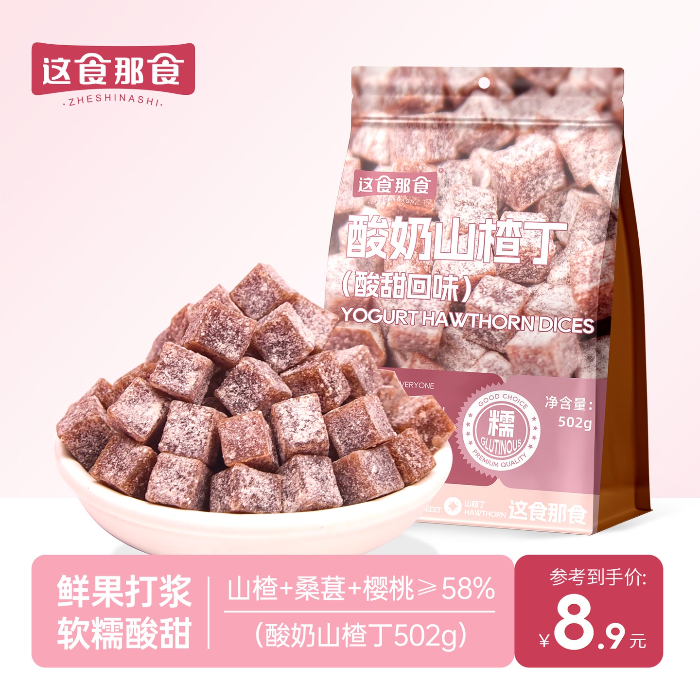 【【这食那食酸奶山楂丁502g酸甜山楂果干果脯蜜饯网红休闲解馋NN 到手价¥8.90