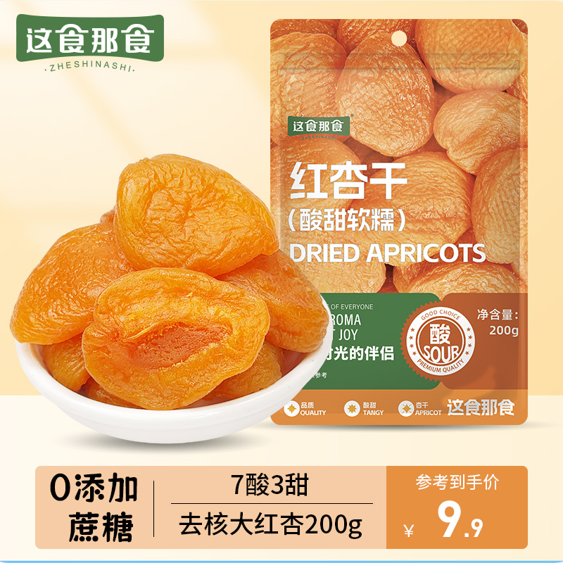 【【7酸3甜】这食那食红杏干 偏酸无蔗糖酸杏无核杏脯孕妇零食NN 到手价¥9.90