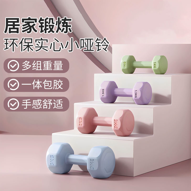 环保哑铃时尚家用健身训练瑜伽女练臀包胶哑铃同款实心学生 到手价¥29.90