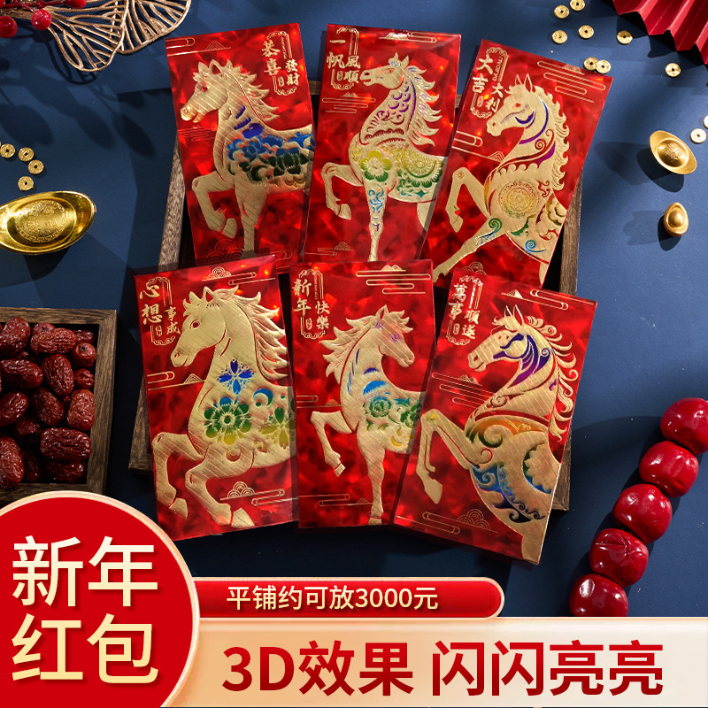 2026马年红包新款个性创意3D猫眼炫闪利是封春节过新年红包袋 到手价¥4.88