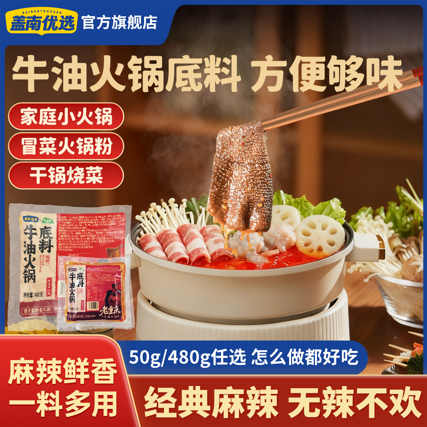 【盖南优选】牛油火锅底料（酵藏型）50g*5颗