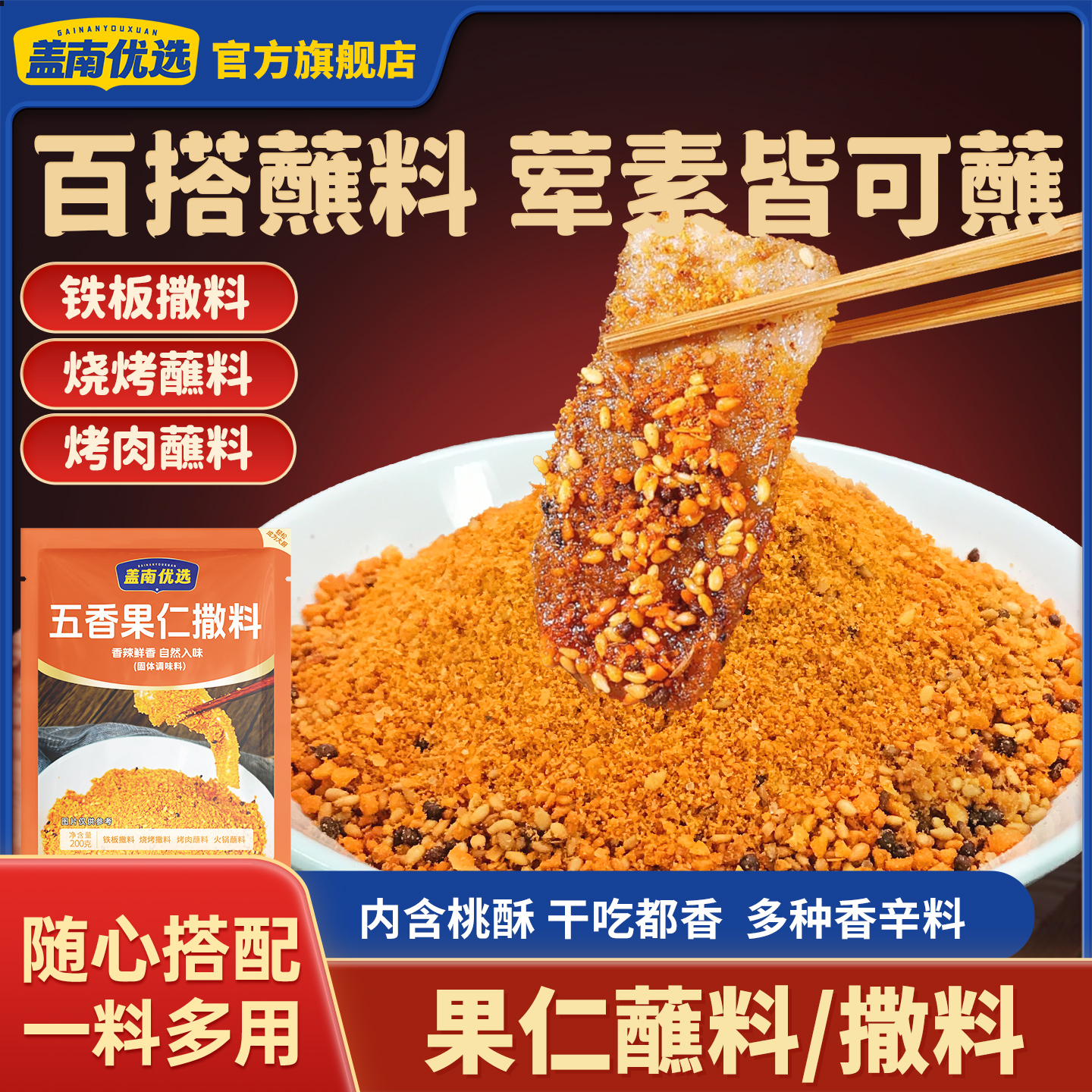 果仁蘸撒料200g