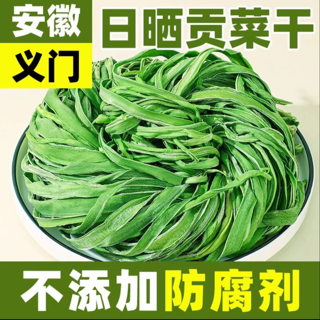 【九儿姥姥专属】义门贡菜干80g/3包 新鲜脆嫩 凉拌 炒肉 涮火锅 到手价¥17.90