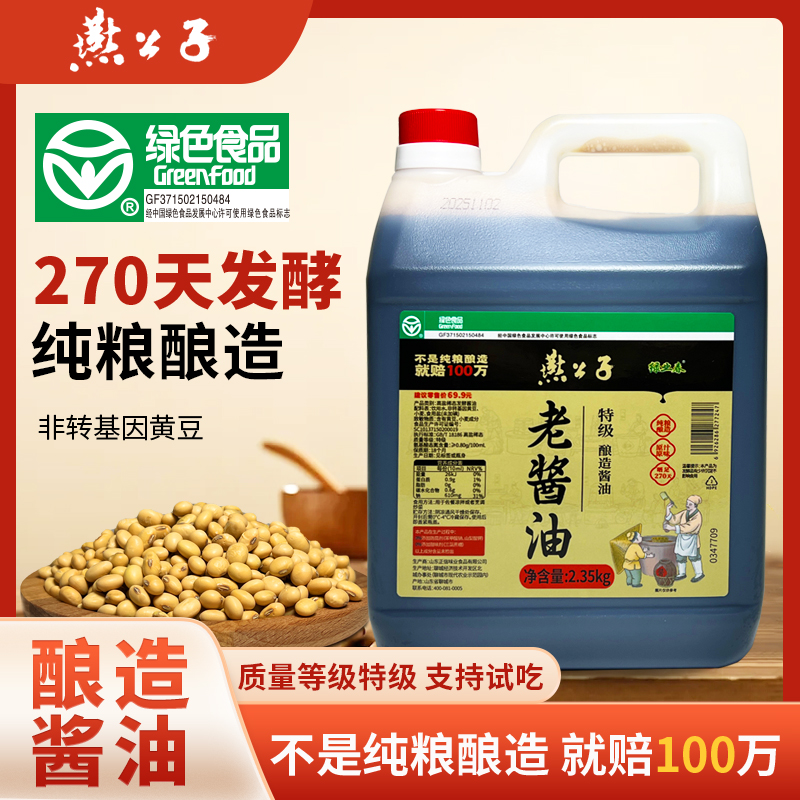 绿色食品黄豆酱油传统工艺酿造纯粮酿造桶装燕公子酱油 到手价¥29.90