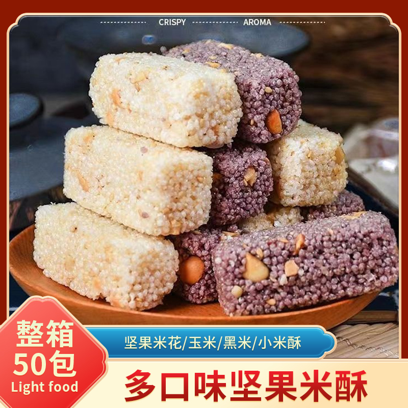 【到手50包】坚果小米酥/玉米酥/黑米酥坚果米花非油炸食品 到手价¥9.90