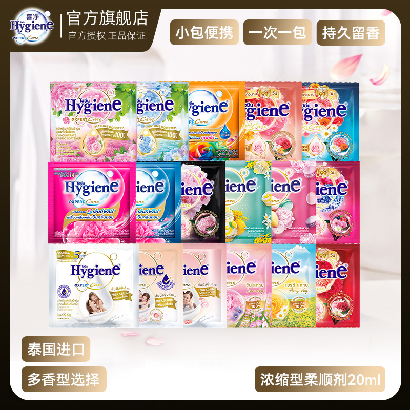 泰国Hygiene喜净柔顺剂浓缩型柔顺剂持久香氛便携 图片 1