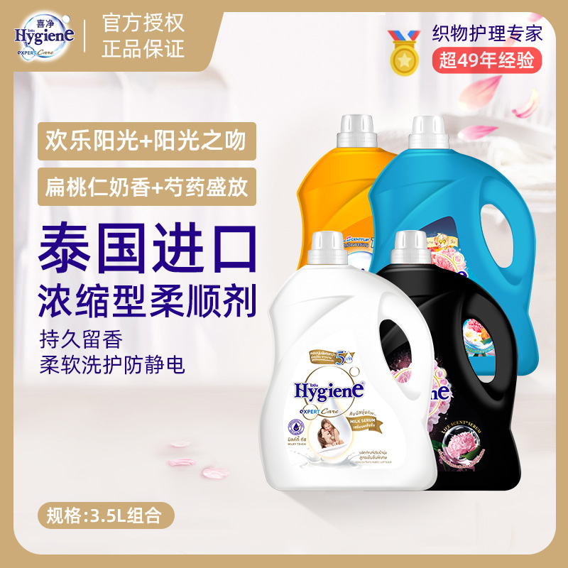 喜净Hygiene浓缩衣物柔顺剂防静电持久留香大桶装 图片 1