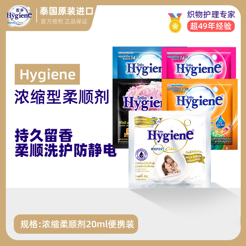 泰国Hygiene喜净柔顺剂浓缩型柔顺剂持久香氛便携 图片 4