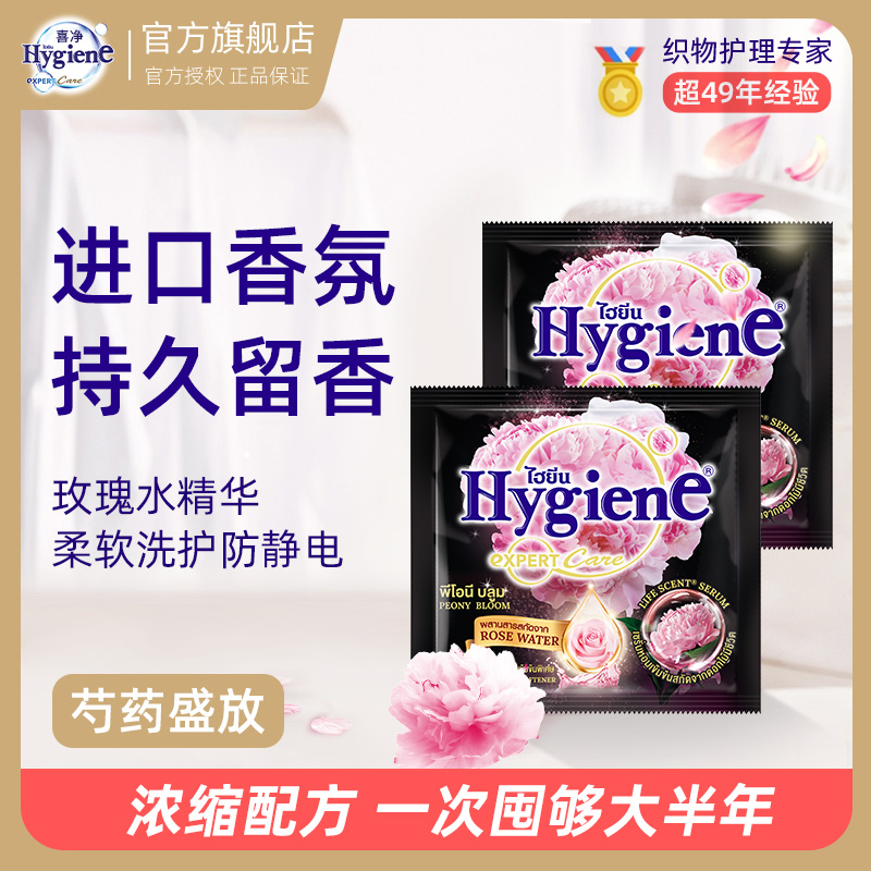 泰国Hygiene喜净柔顺剂浓缩型柔顺剂持久香氛便携 图片 6