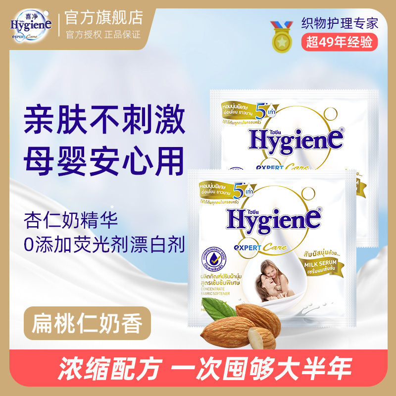 泰国Hygiene喜净柔顺剂浓缩型柔顺剂持久香氛便携 图片 5
