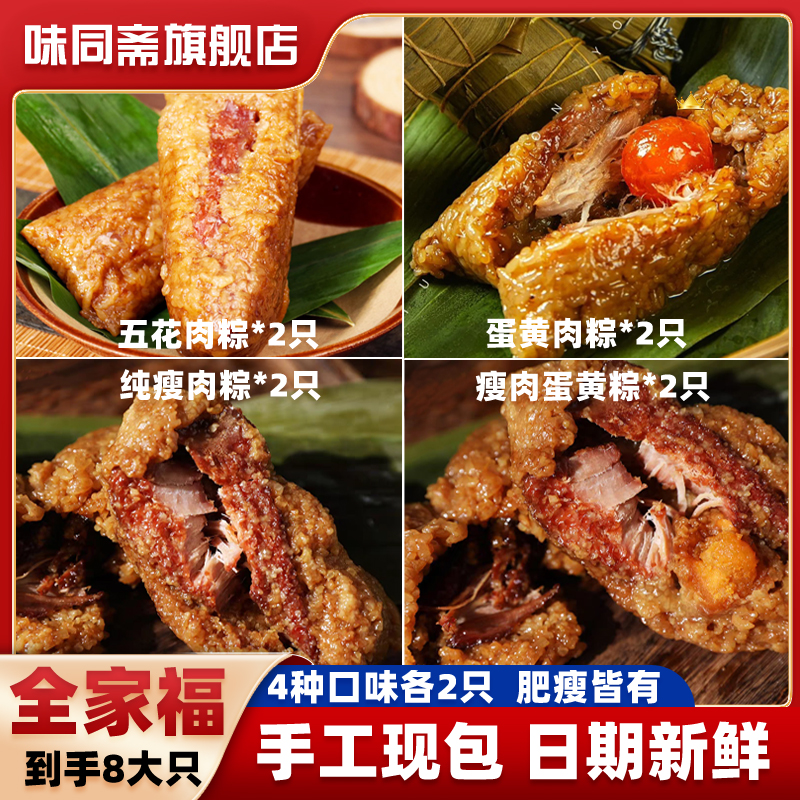 【全家福8只】味同斋嘉兴风味蛋黄五花肉粽子瘦肉粽150g*8只 到手价¥39.90