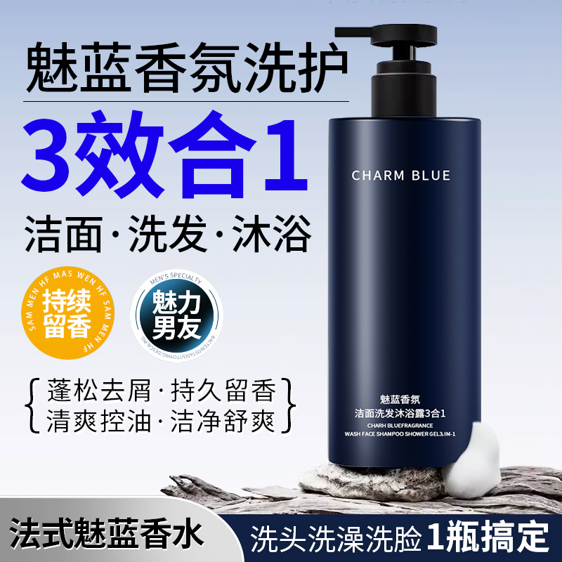 魅蓝香氛沐浴露男士蔚蓝洗头洗澡洗脸三合一洗发水洗面奶二合一 到手价¥21.90