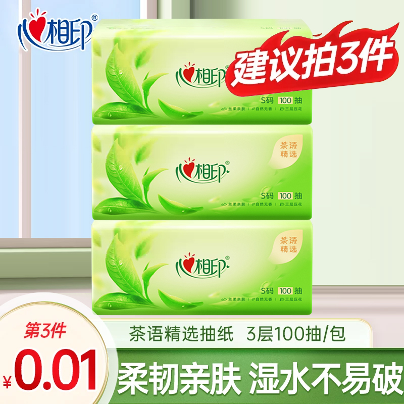 【第三件0.01】心相印茶语精选100抽纸巾纸抽无香干净面巾纸Q 到手价¥3.01