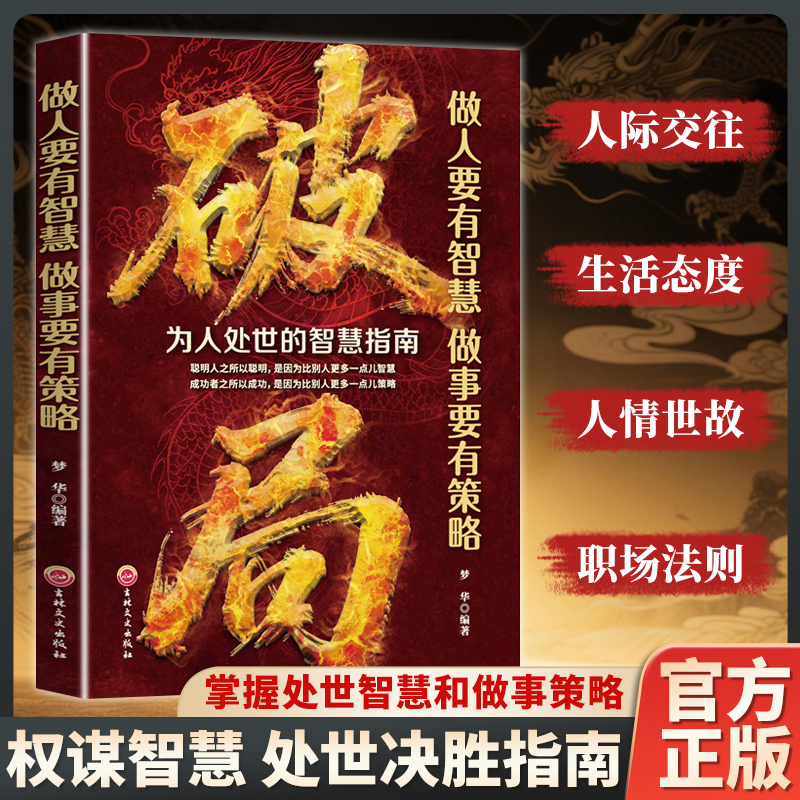 【玩转谋略术】做人要有智慧，做事要有策略 人性社交圈底层逻辑 到手价¥29.80