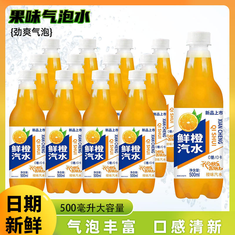 【主播推荐】橙味汽水荔枝味汽水多口味0糖0卡果味气泡水500毫升 到手价¥7.90
