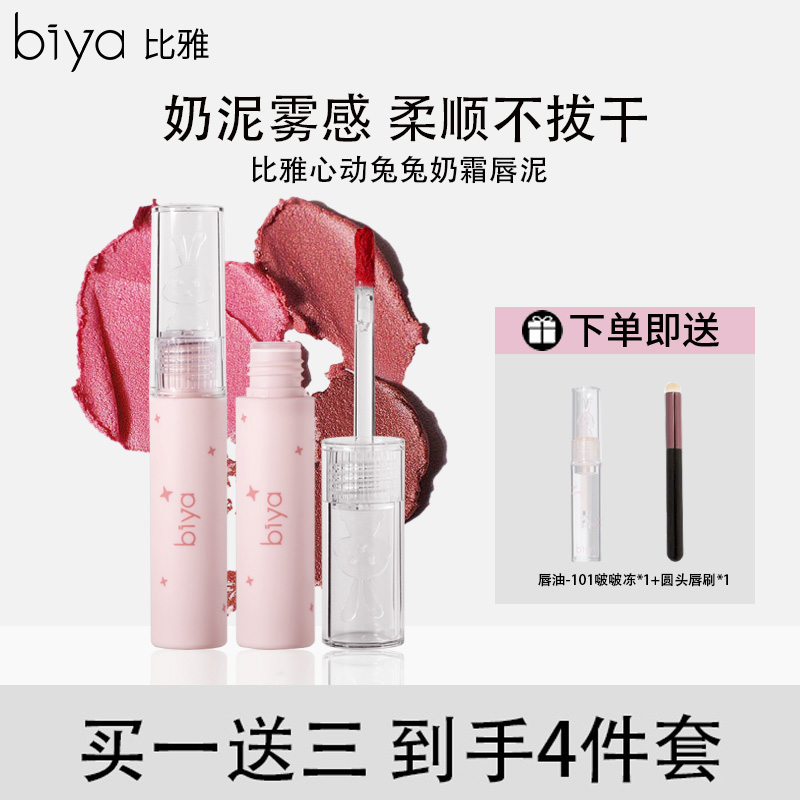 Biya心动兔兔奶霜唇泥哑光柔雾唇釉素颜显白口红 到手价¥15.90