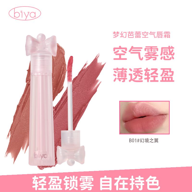 Biya比雅梦幻芭蕾空气唇霜泥而不干柔润顺滑丝滑质地口红好用推荐 到手价¥6.90
