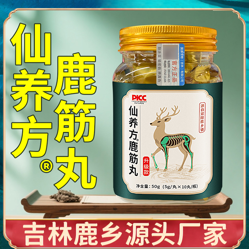【吉林鹿乡】仙养方鹿筋丸新升级版【梅花鹿鹿筋-高浓缩-易吸收】 到手价¥29.90