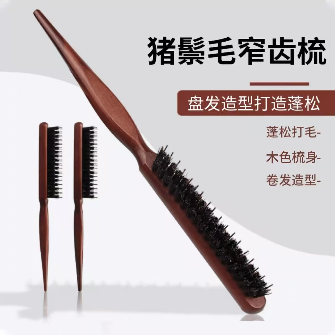 【小杜凤推荐】猪鬃毛窄齿梳美发造型毛梳木柄化妆尖尾梳子 到手价¥9.90
