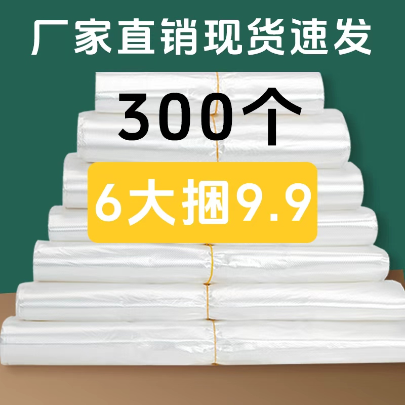 【主播心选】（6大捆9.9/300只）20*32白色透明加厚款塑料袋XB 到手价¥9.90