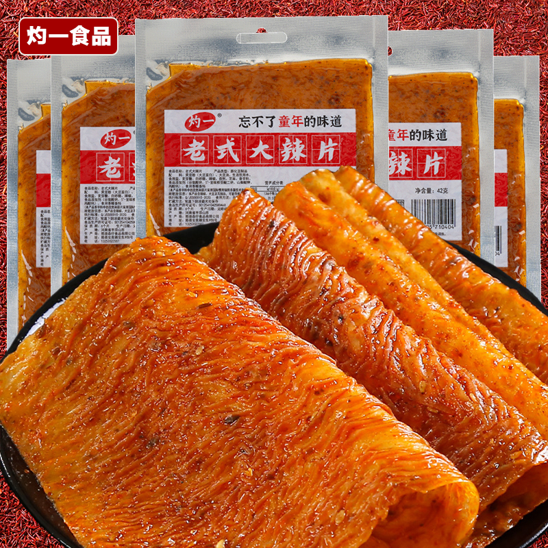 灼一42克老式大辣片8090儿时味道童年零食辣片 到手价¥9.90