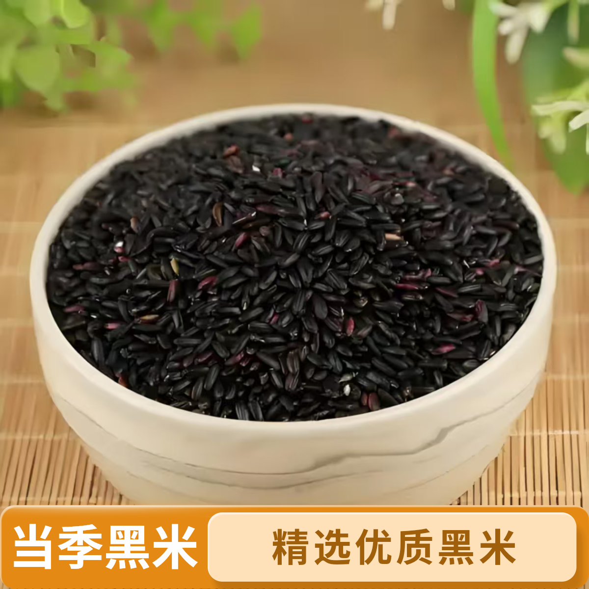 DM【新16.9抢5斤包邮】正宗东北黑米大米焖饭煮粥编织袋产地直发 到手价¥17.90