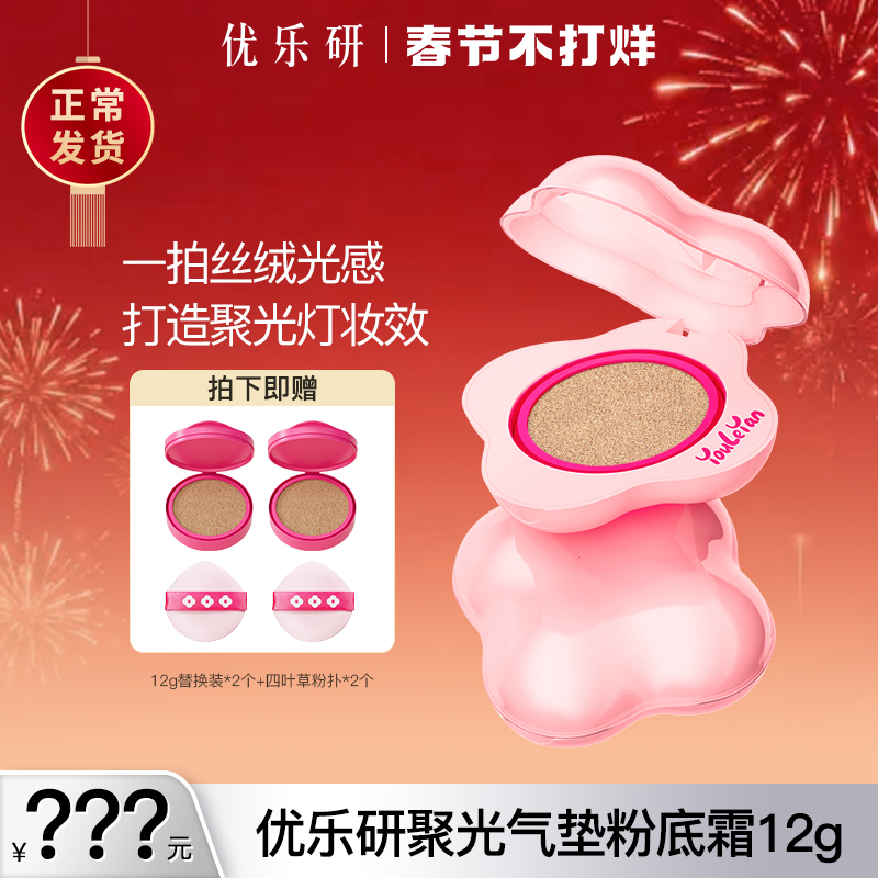 【过年不打烊】优乐研聚光气垫粉底霜轻薄遮瑕自然服帖不脱妆ss 到手价¥49.90
