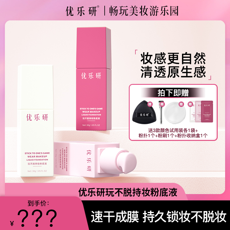 优乐研玩不脱粉底液 速干成膜 持久锁妆粉底液JS 到手价¥39.90