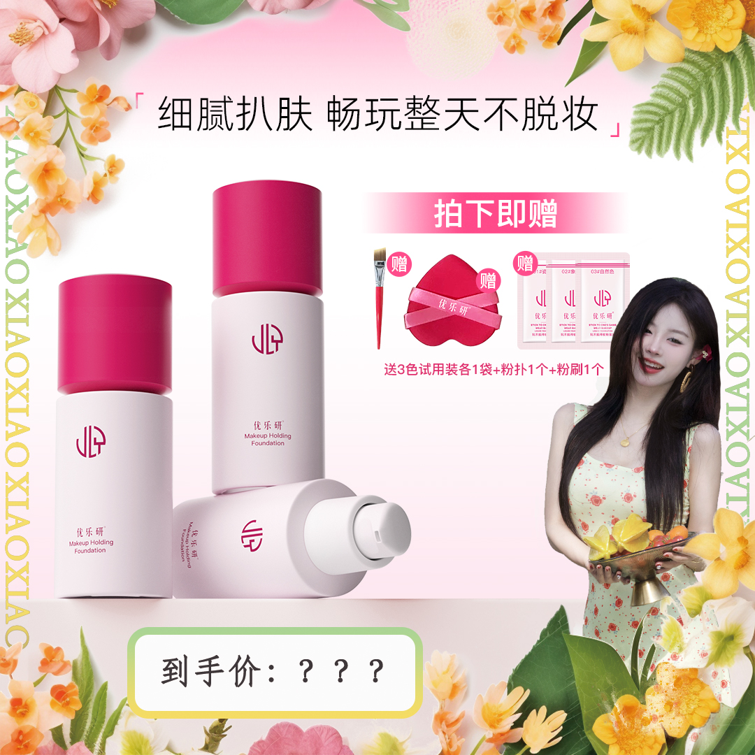 【肖肖大迈】优乐研玩不脱粉底液2.0小圆瓶持久粉底液xx 到手价¥49.90