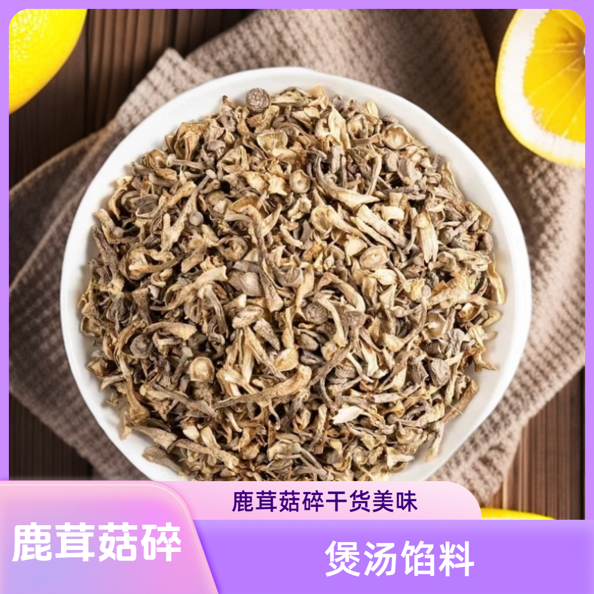 （怕碎勿拍）鹿茸菇碎干货脆脆菇碎菇碎饺子馅包子馅 到手价¥22.99