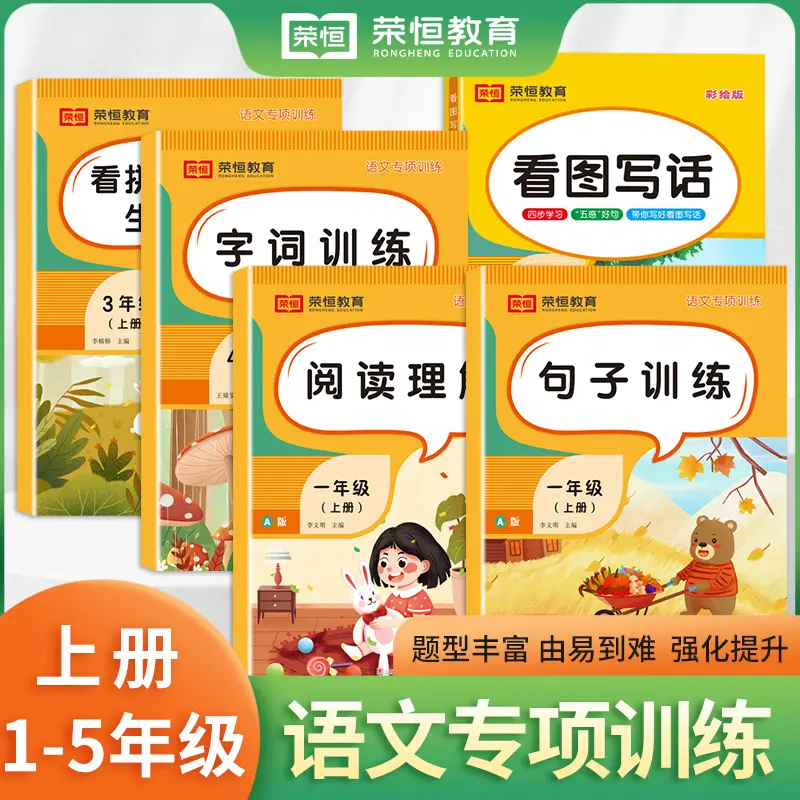 看图写话句子训练阅读理解小学1-5年级上册语文专项训练图书