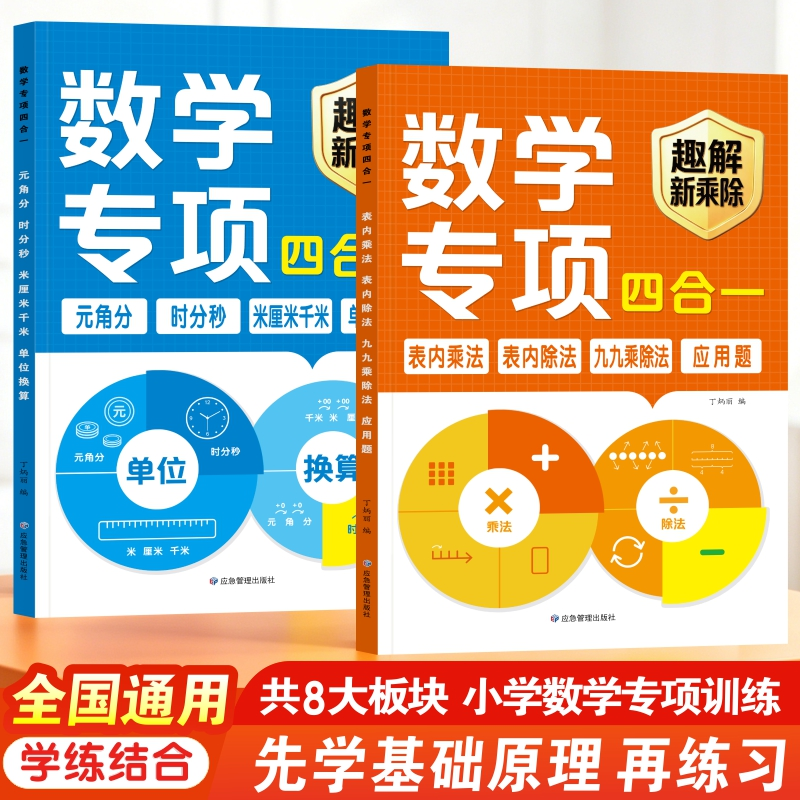 老师推荐九九乘除法表内乘法除法单位换算数学专项四合一练习本 到手价¥19.90