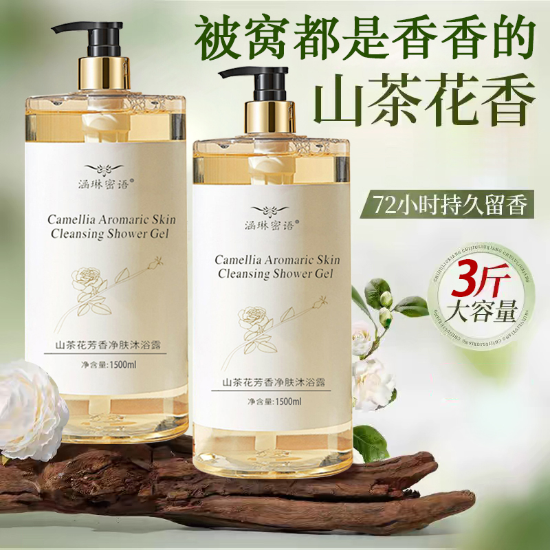 【涵琳密语】3斤装山茶花沐浴露持久留香补水保湿香水香氛大容量 到手价¥19.90