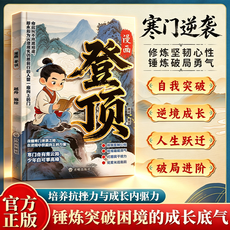 《登顶：寒门崛起之路》写给青少年的学习成长指南 青少年励志 到手价¥25.80