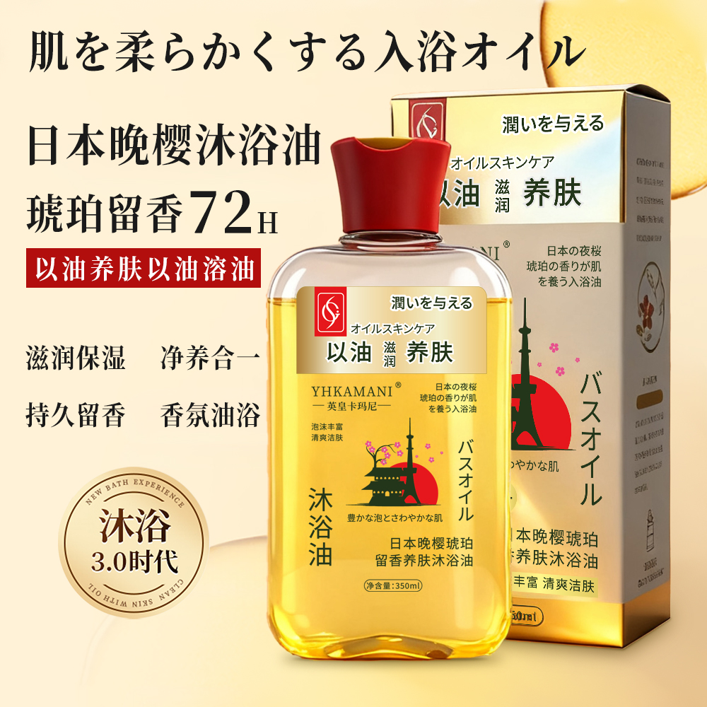 YHKAMANI英皇卡玛尼日本晚樱琥珀留香沐浴油72小时留香保湿 到手价¥9.90
