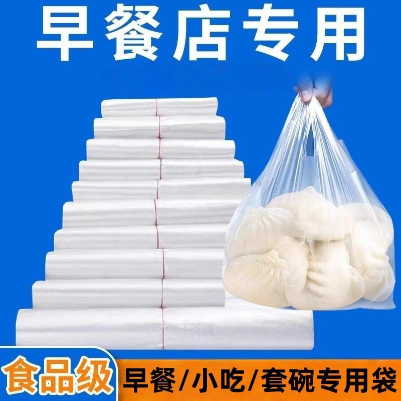 早点袋子透明白色塑料袋食品级打包袋外卖专用袋背心袋手提袋批发 到手价¥3.71