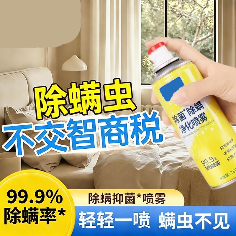 【99%杀菌除螨】除螨除菌喷雾床上去螨虫学生宿舍免晒植萃留香 到手价¥29.90